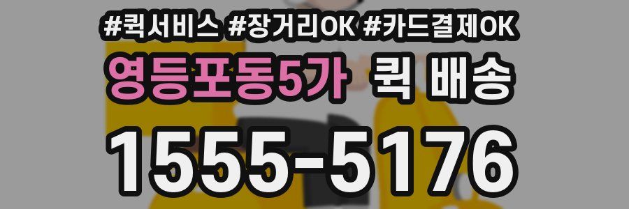 영등포동5가 퀵 배송