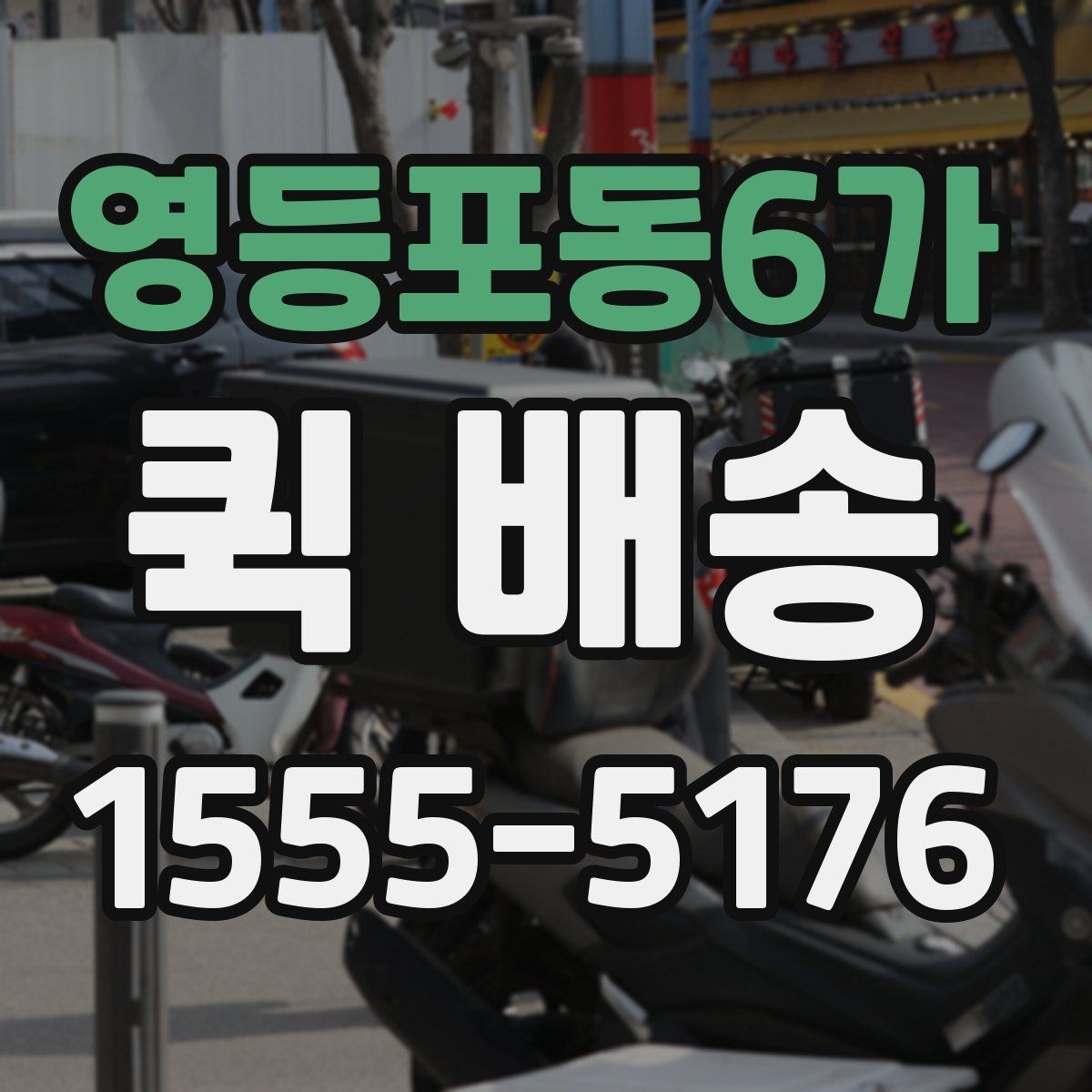 영등포동6가 퀵 배송 이용 전 확인해야 할 거리와 추가요금