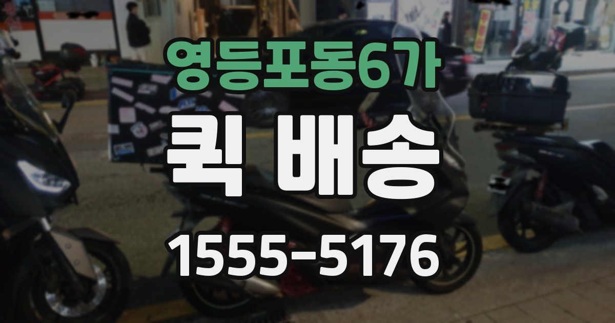 영등포동6가 퀵 배송