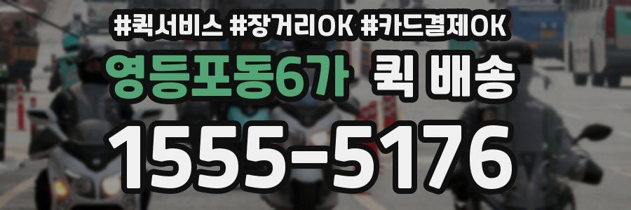 영등포동6가 퀵 배송