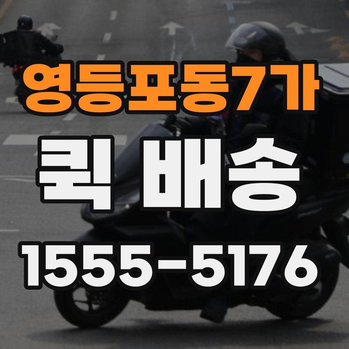 영등포동7가 퀵 배송 업체 상담 시 물어볼 질문