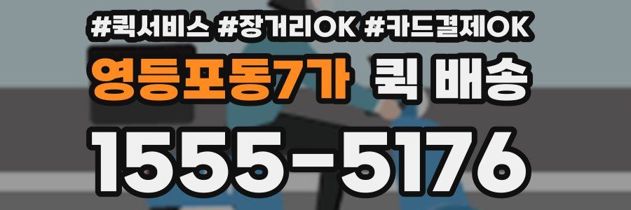 영등포동7가 퀵 배송