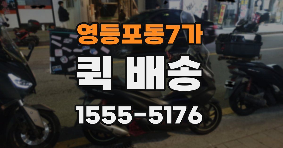 영등포동7가 퀵 배송