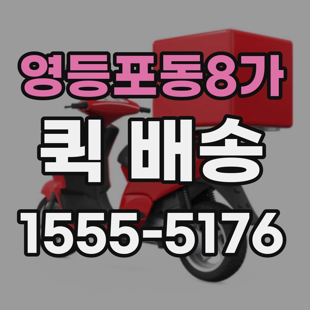 영등포동8가 퀵 배송 선택 시 확인해야 할 항목