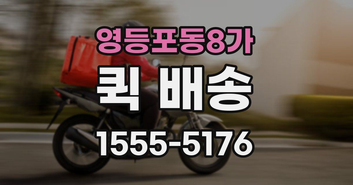 영등포동8가 퀵 배송