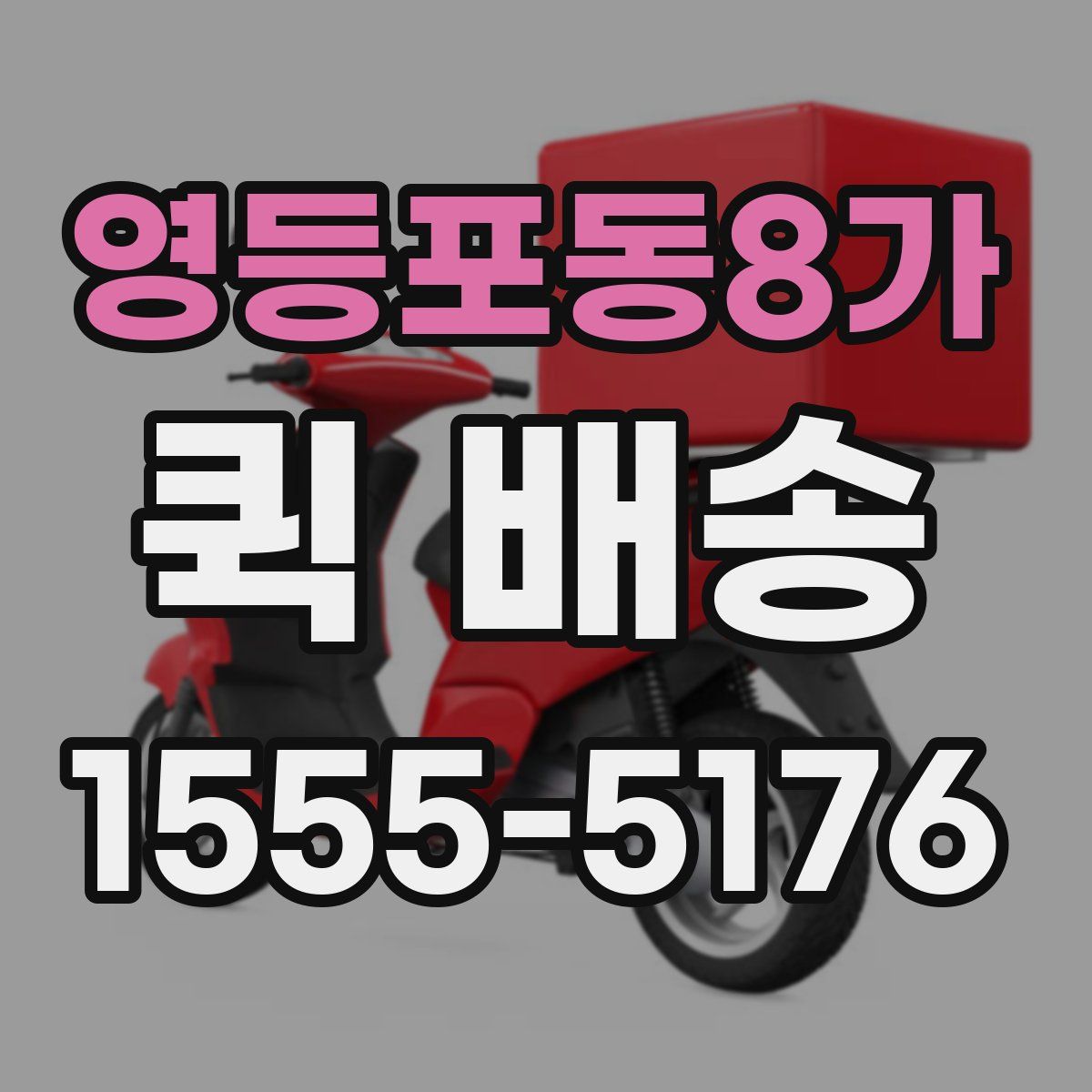 영등포동8가 퀵 배송