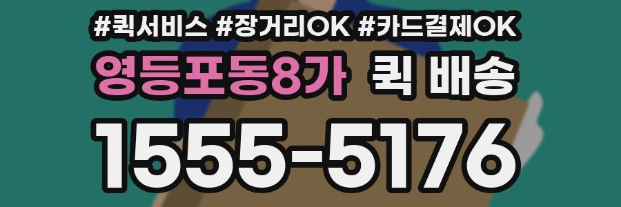 영등포동8가 퀵 배송