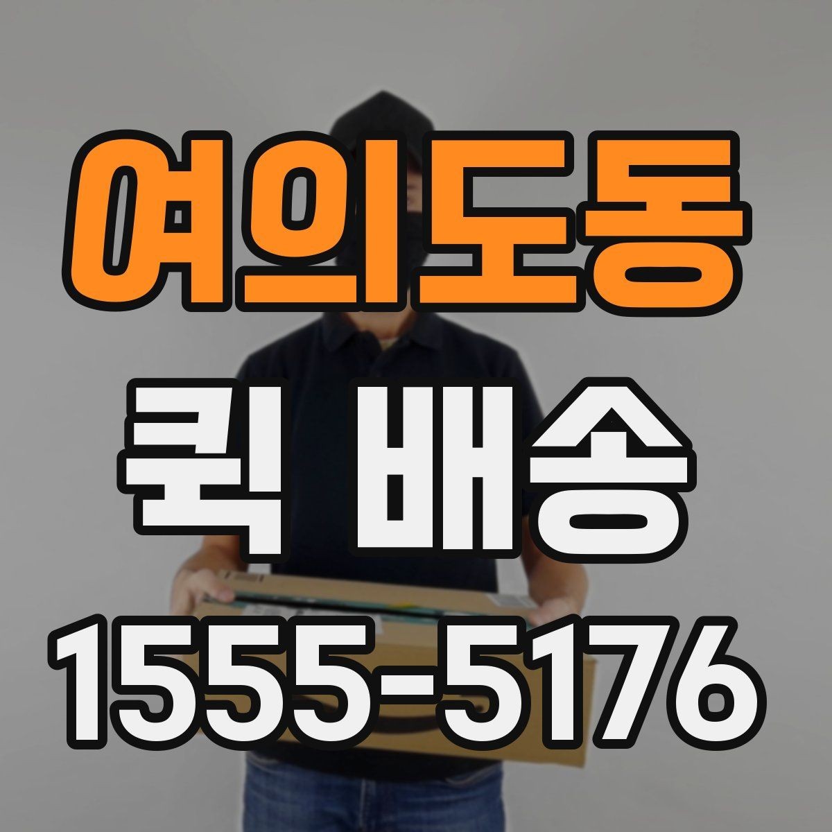 여의도동 퀵 배송 호출 전 준비해야 할 정보