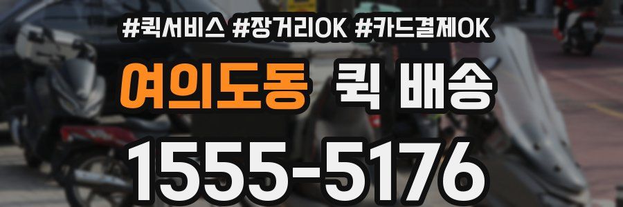 여의도동 퀵 배송