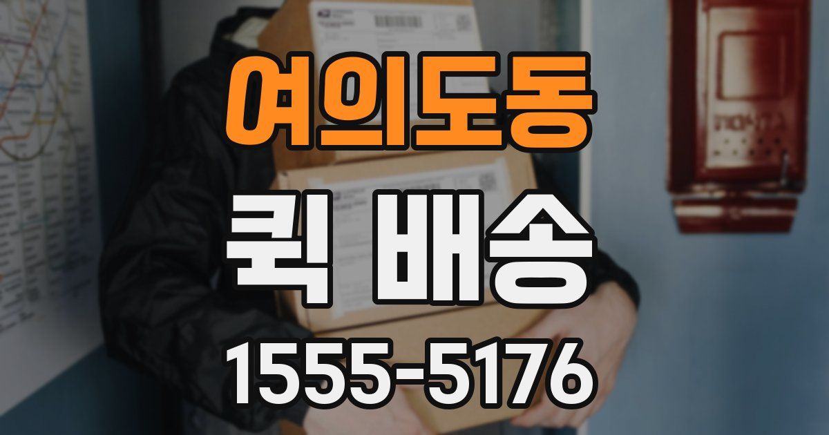 여의도동 퀵 배송