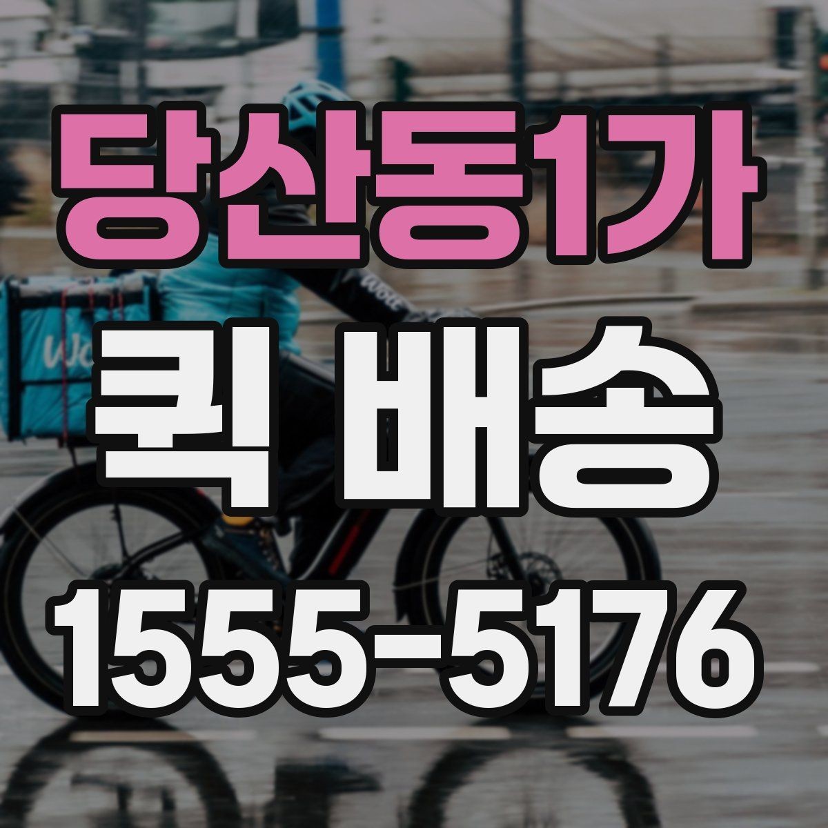 당산동1가 퀵 배송 비용과 거리 관계를 이해하기