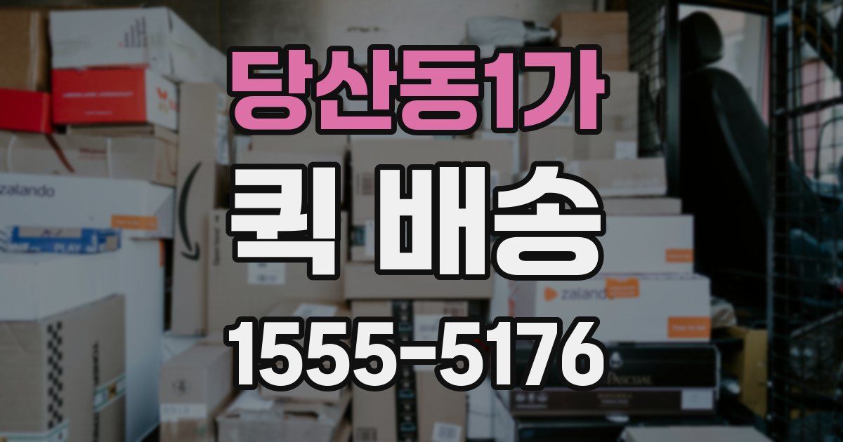 당산동1가 퀵 배송