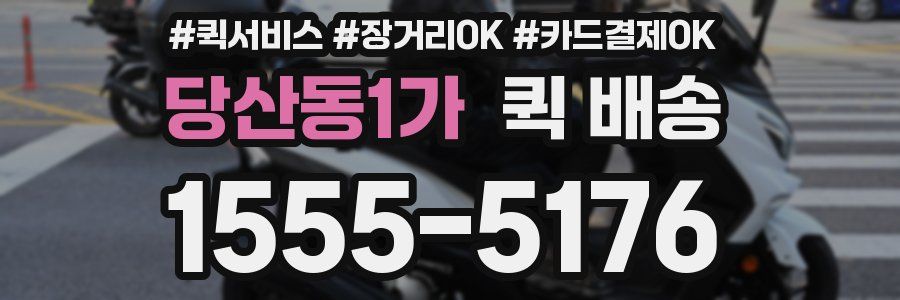 당산동1가 퀵 배송