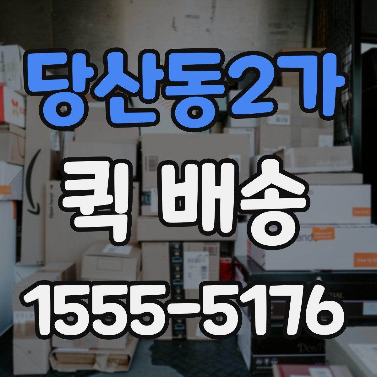 당산동2가 퀵 배송 이용 시 거리와 시간 계산이 중요한 이유