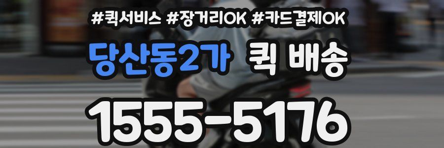 당산동2가 퀵 배송