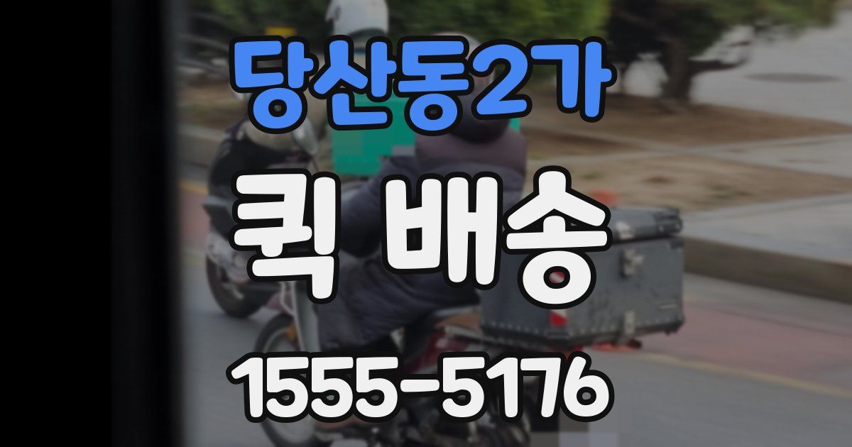 당산동2가 퀵 배송