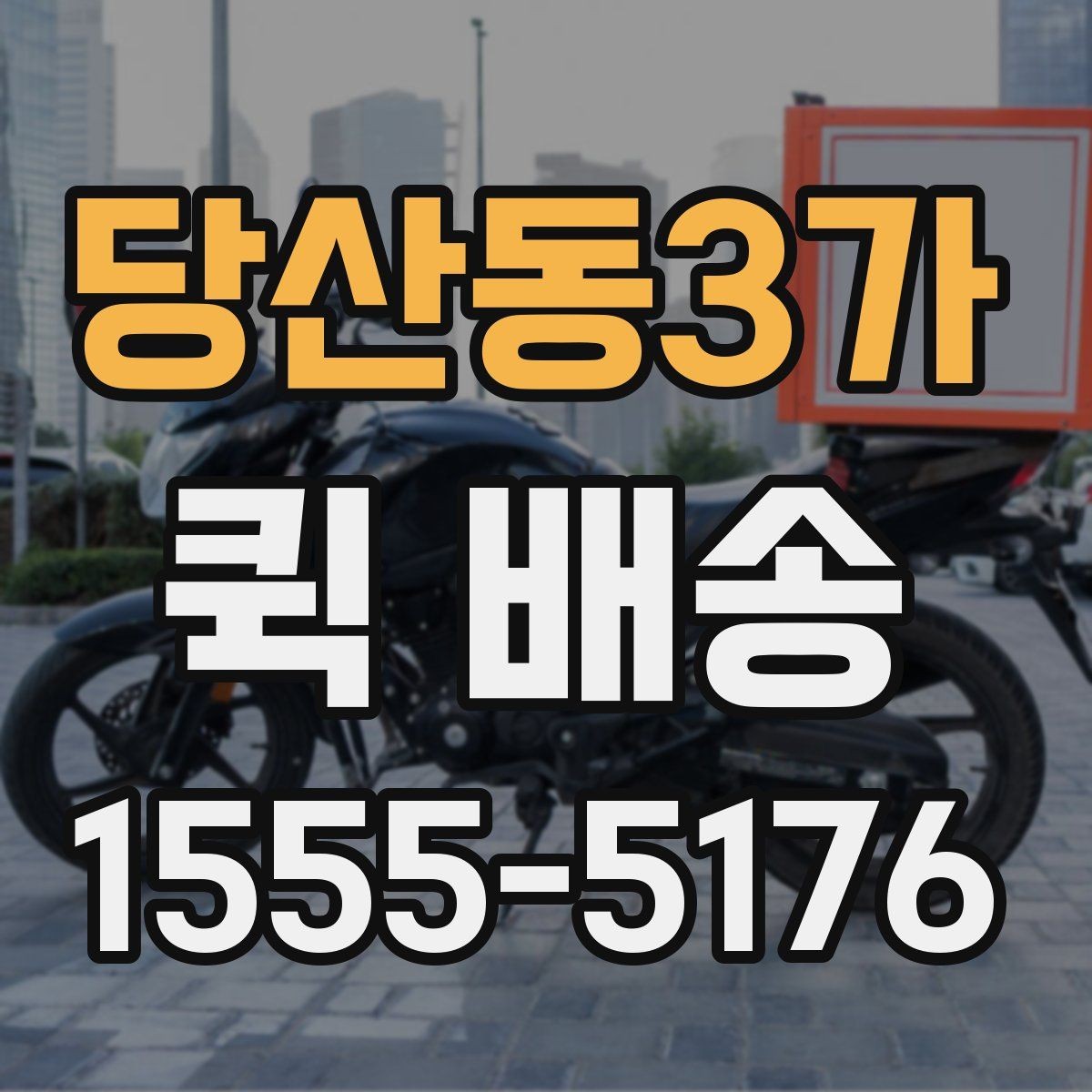 당산동3가 퀵 배송 오배송을 줄이는 방법
