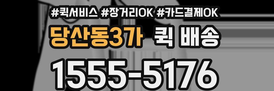 당산동3가 퀵 배송