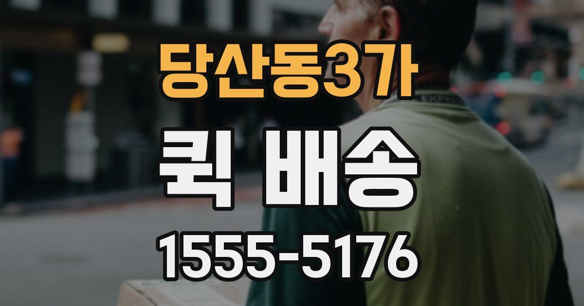 당산동3가 퀵 배송