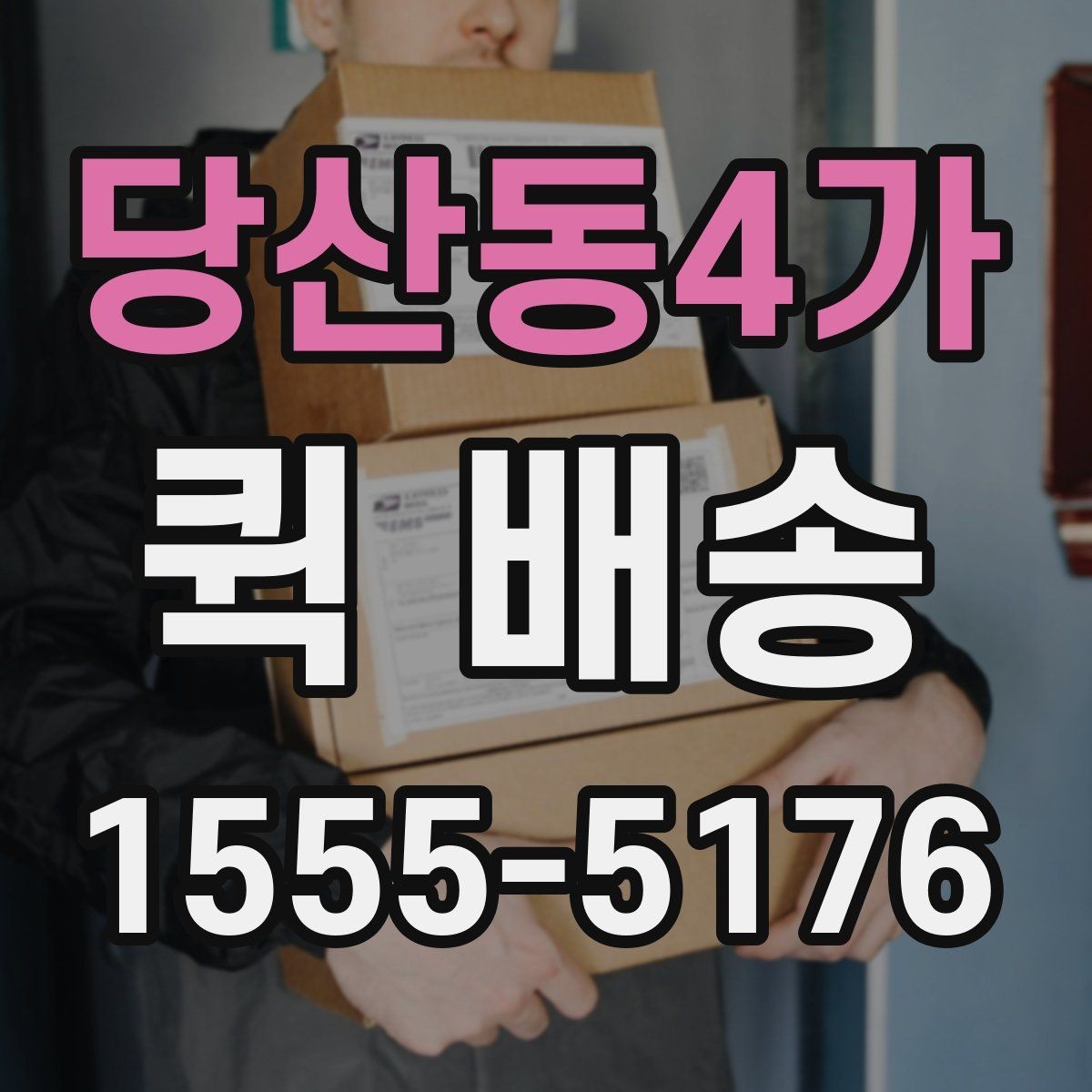 당산동4가 퀵 배송 이동 중 파손을 예방하려면