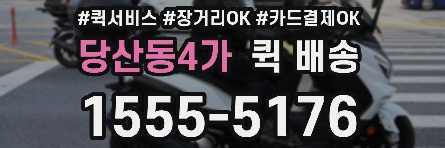 당산동4가 퀵 배송