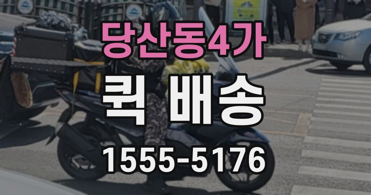 당산동4가 퀵 배송