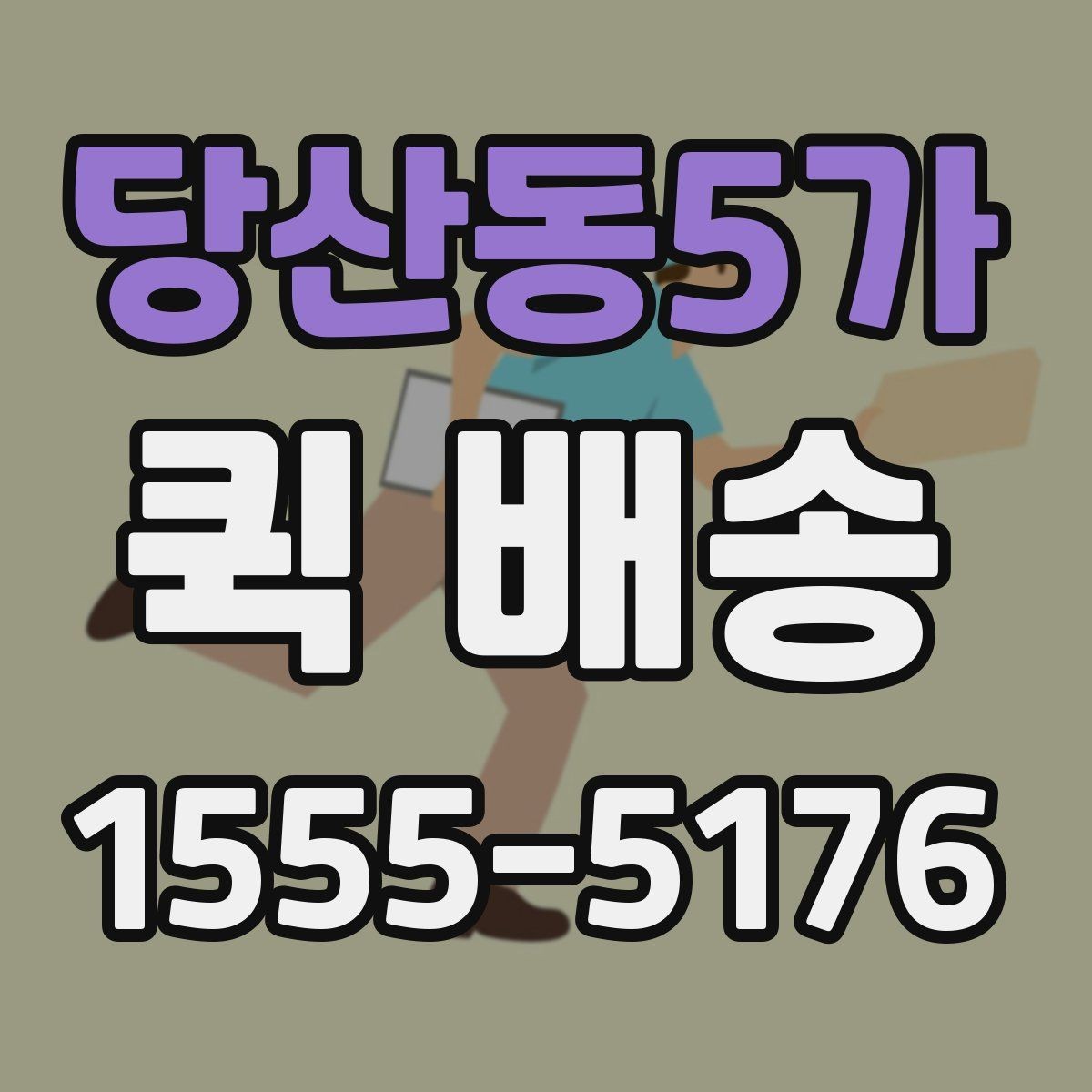 당산동5가 퀵 배송 의뢰할 때 자주 묻는 내용