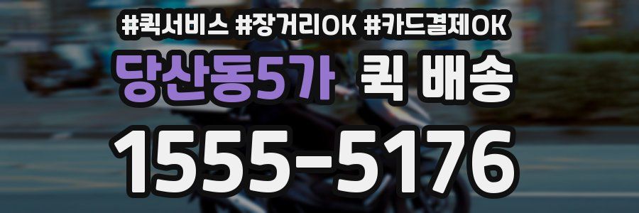 당산동5가 퀵 배송