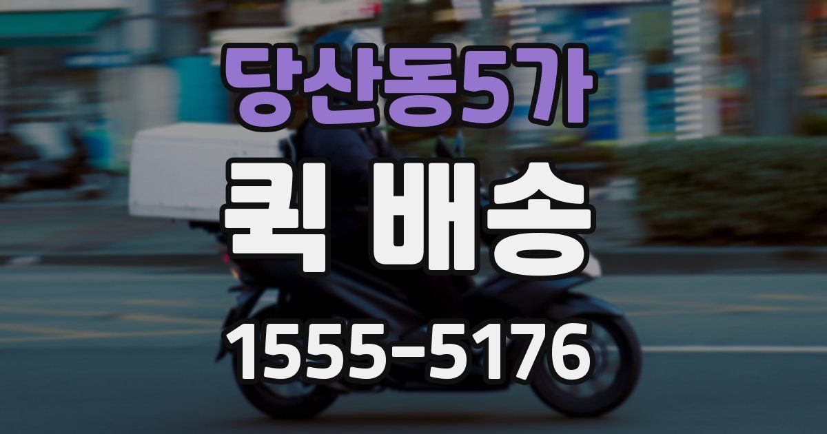 당산동5가 퀵 배송