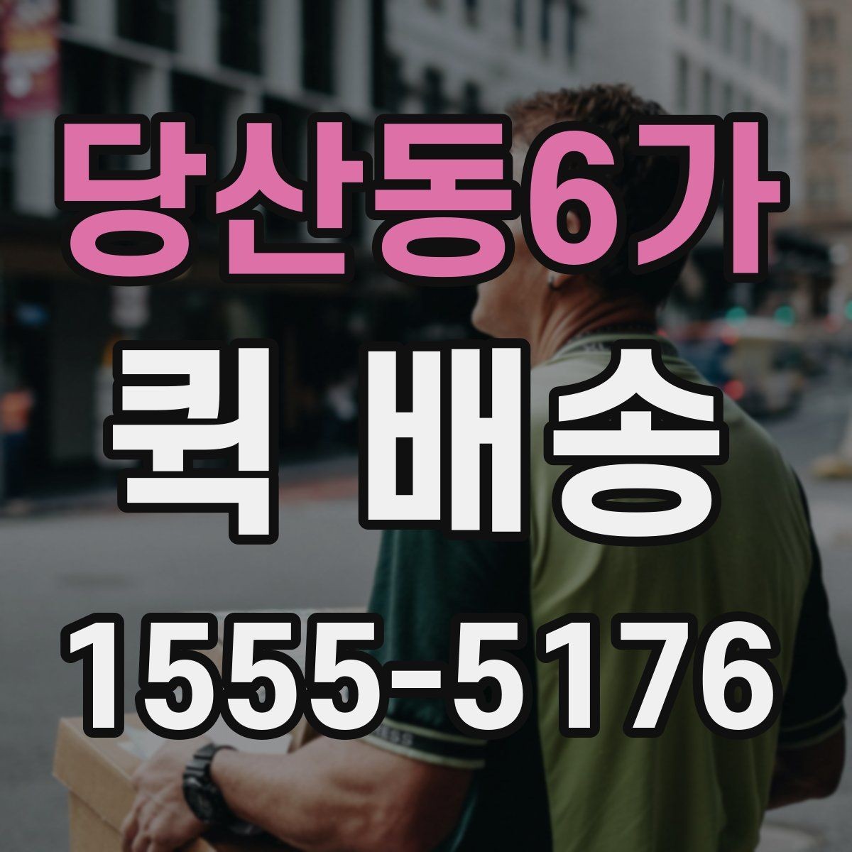 당산동6가 퀵 배송 주의사항을 먼저 확인해야 하는 이유