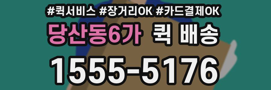 당산동6가 퀵 배송