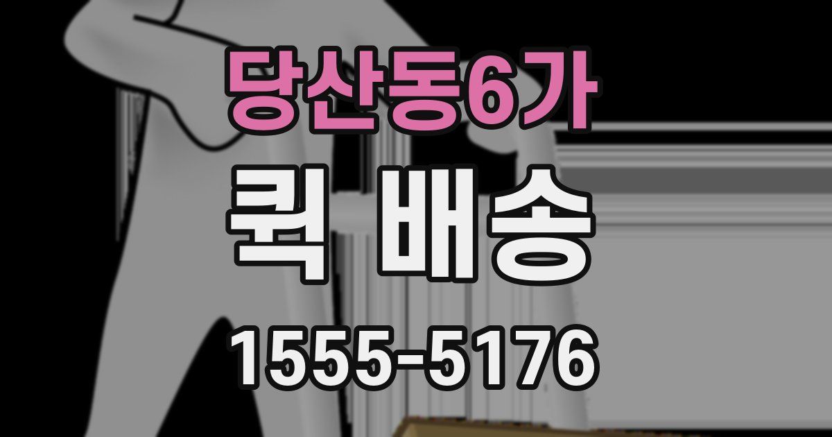 당산동6가 퀵 배송