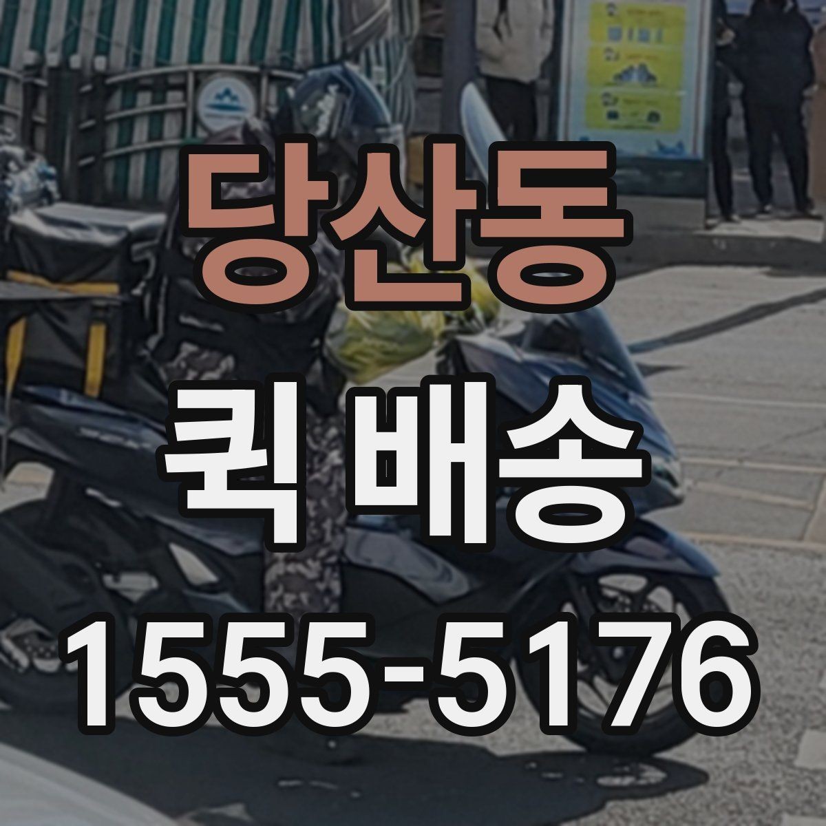 당산동 퀵 배송 배차 지연을 줄이기 위한 요청 방법