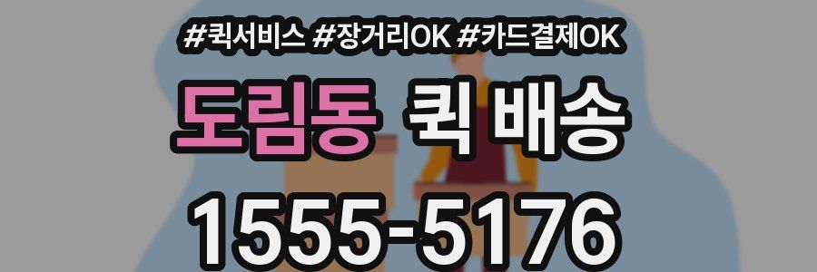 도림동 퀵 배송