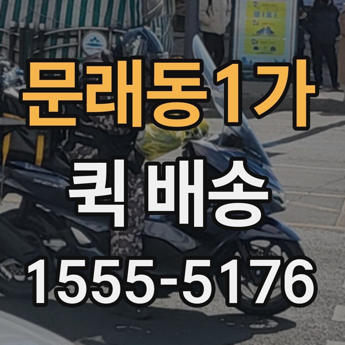 문래동1가 퀵 배송 거리별 비용 차이 알아보기
