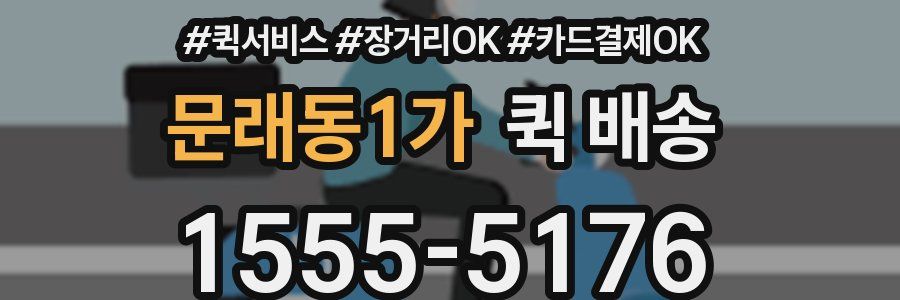 문래동1가 퀵 배송