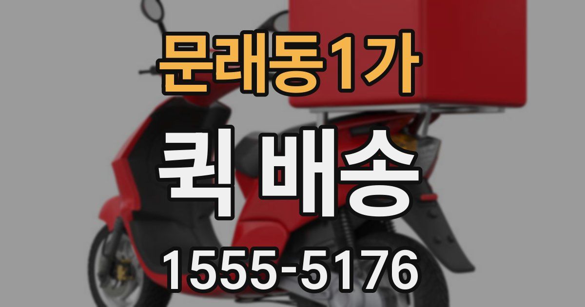 문래동1가 퀵 배송