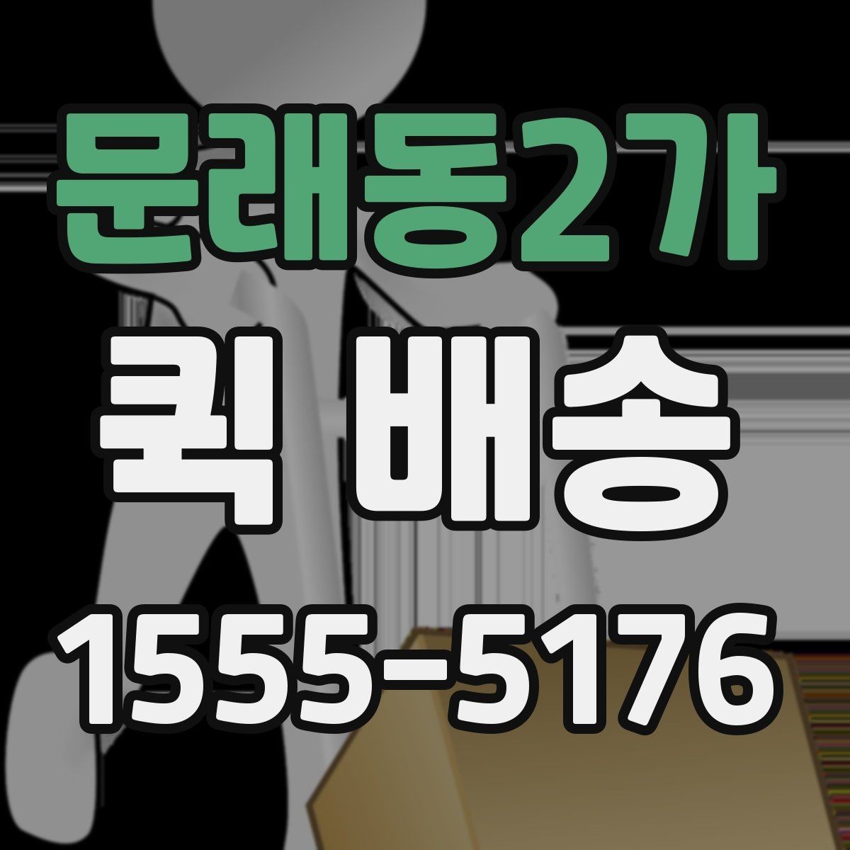 문래동2가 퀵 배송 호출 전 포장과 라벨을 점검하는 이유