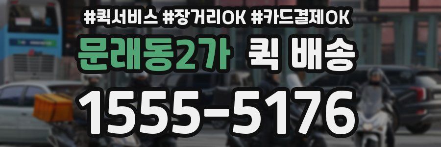 문래동2가 퀵 배송