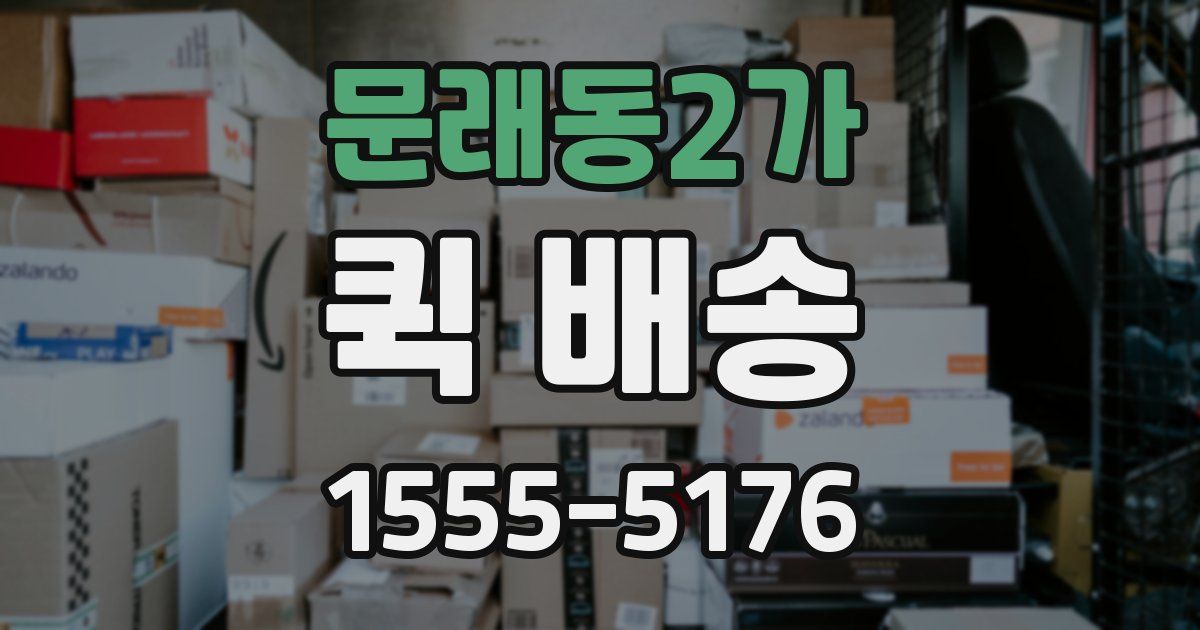 문래동2가 퀵 배송
