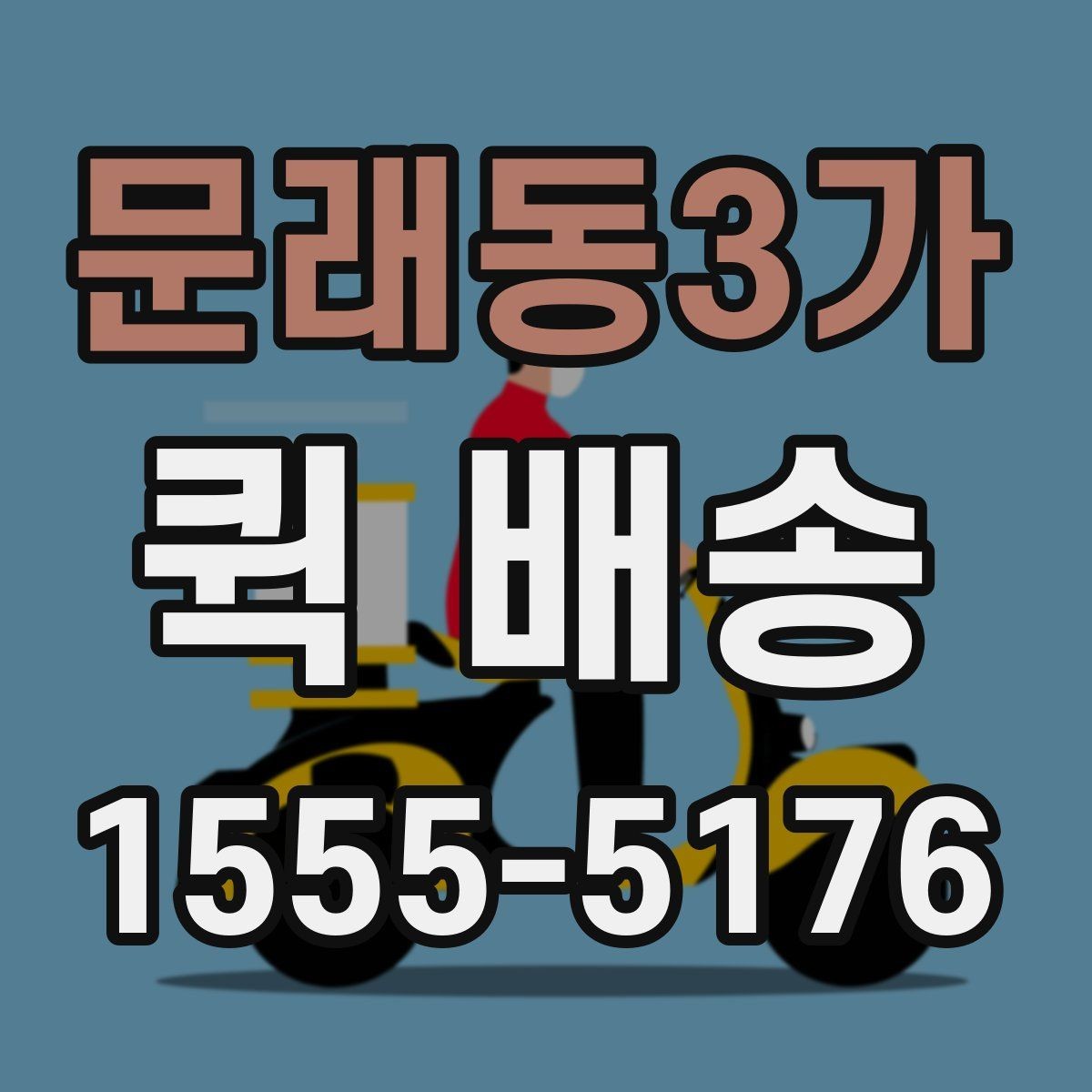 문래동3가 퀵 배송 도착 시간을 예측하는 방법