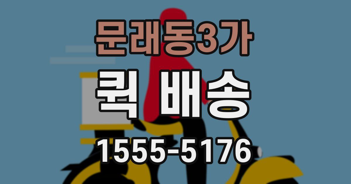 문래동3가 퀵 배송