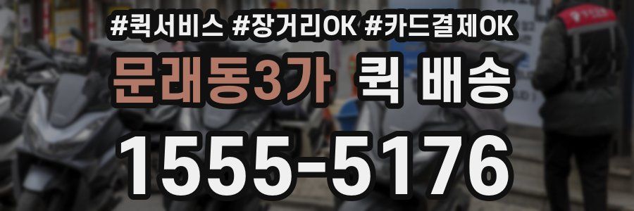 문래동3가 퀵 배송