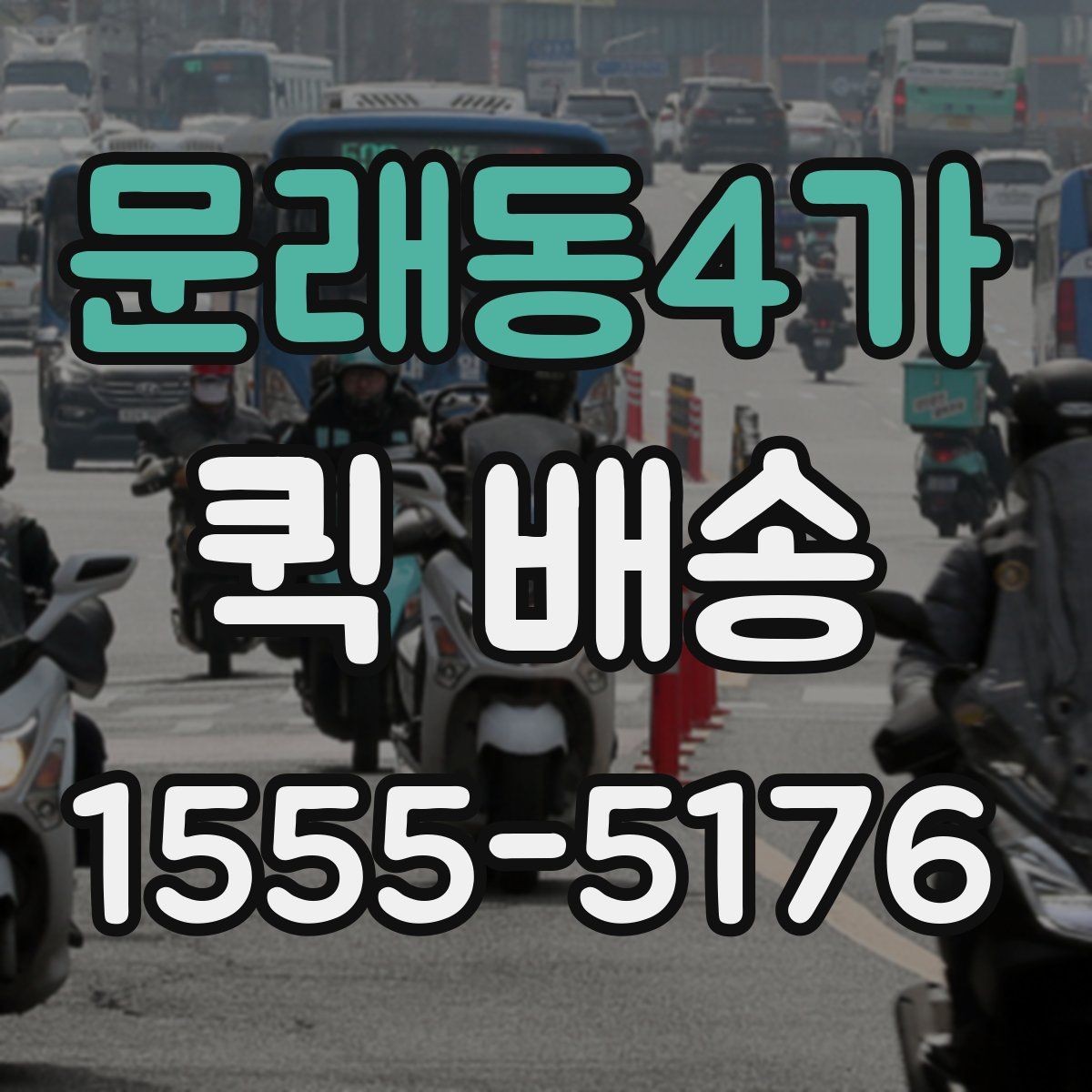 문래동4가 퀵 배송 빠르게 보내는 접수 절차