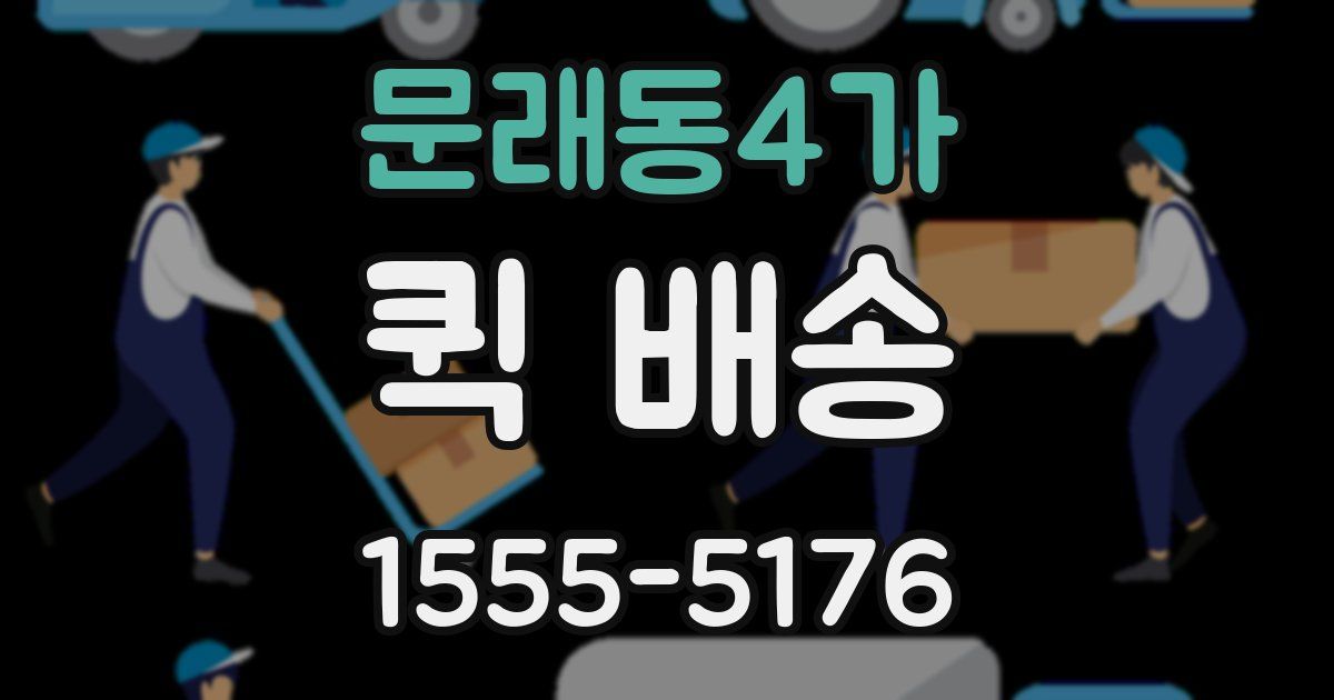 문래동4가 퀵 배송
