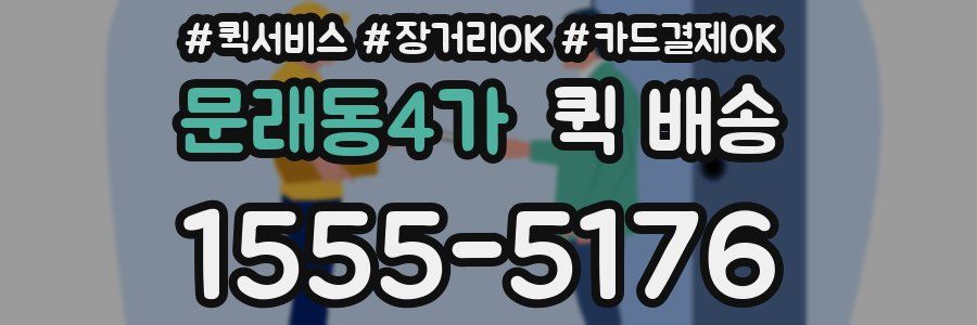 문래동4가 퀵 배송
