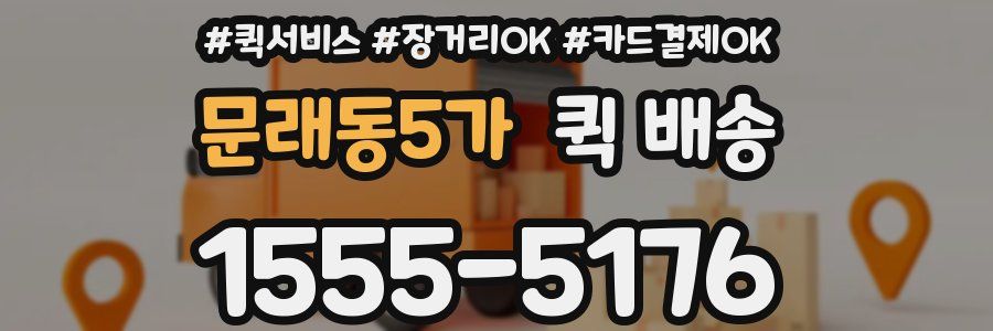 문래동5가 퀵 배송