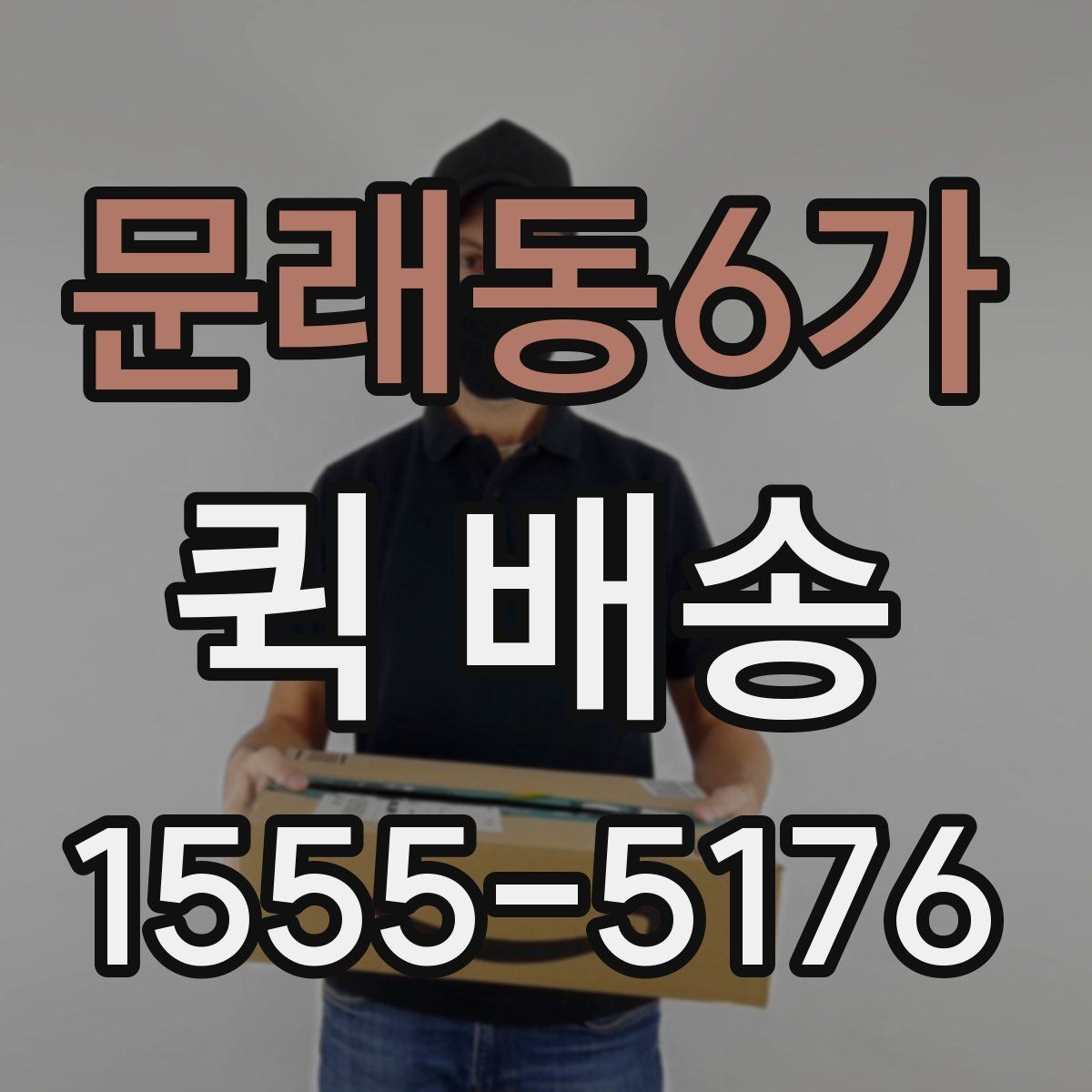 문래동6가 퀵 배송 의뢰할 때 자주 묻는 내용