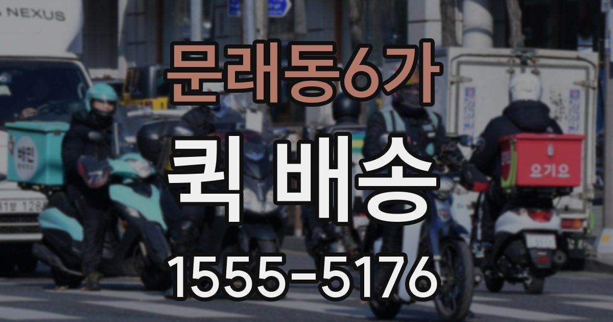 문래동6가 퀵 배송