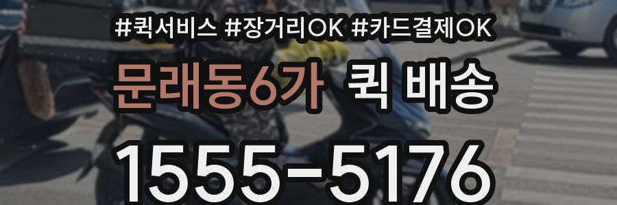 문래동6가 퀵 배송